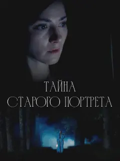 Тайна старого портрета