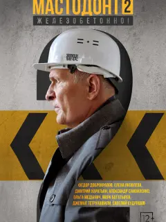 Мастодонт российский сериал